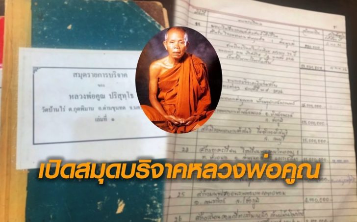 สมุดบริจาคหลวงพ่อคูณ