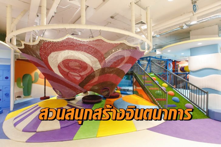 สวนสนุก ‘เพลย์มอนโด’ (Playmondo) (18) สวนสนุกสร้างจินตนาการ