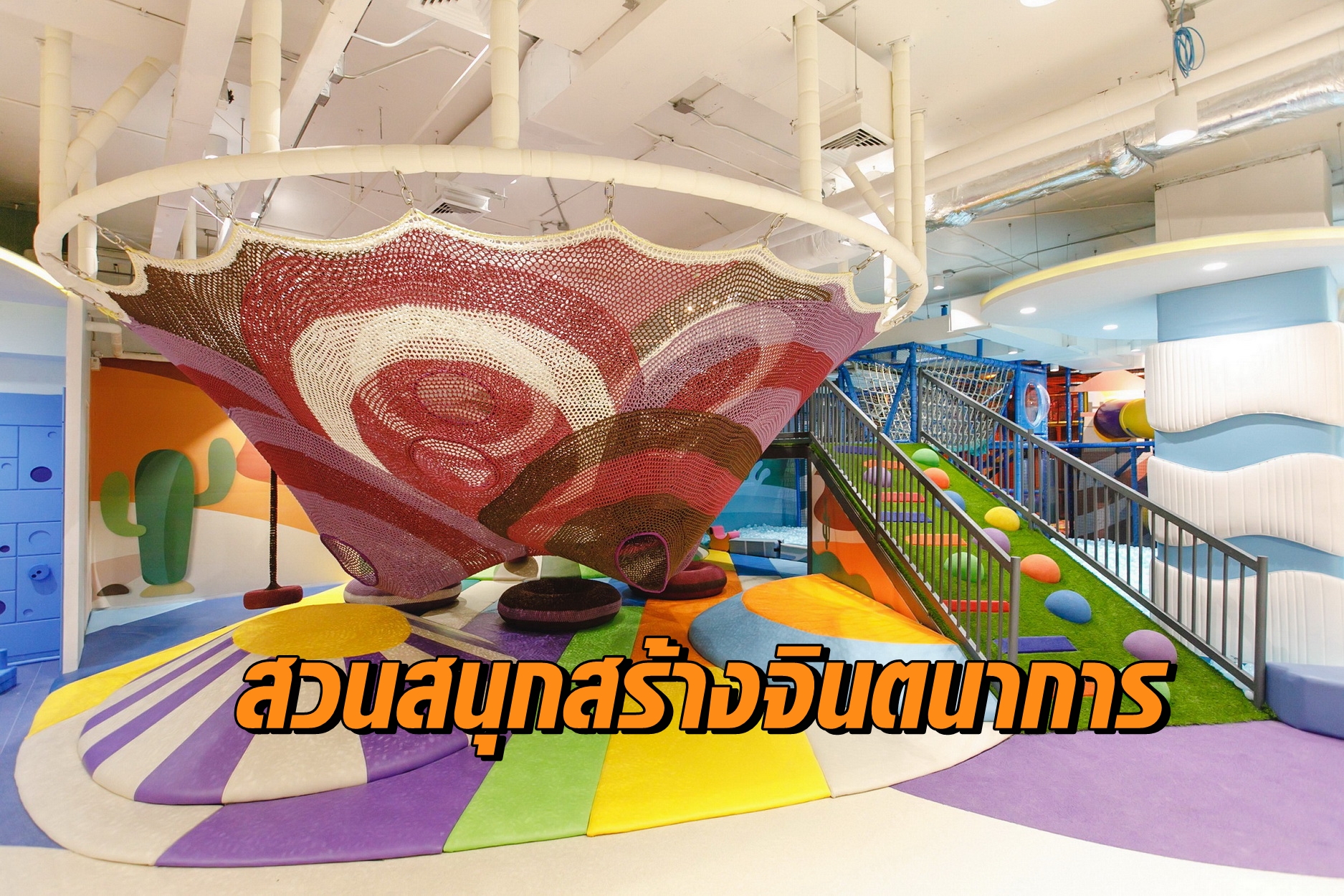สวนสนุกสร้างจินตนาการ