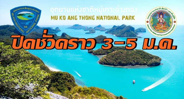 สุราษฎร์ ปิดหมู่เกาะอ่างทอง3