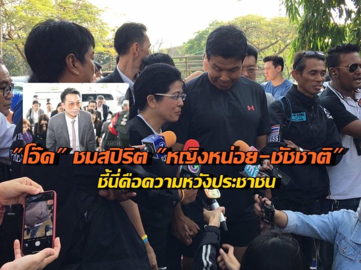 หญิงหน่อย-ชัชชาติ-