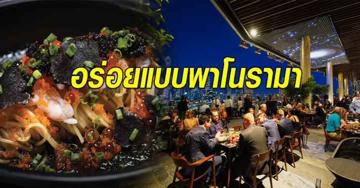อร่อยแบบพาโนรามา