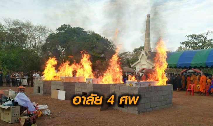 อาลัย4ศพ