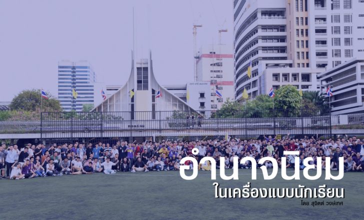 อำนาจนิยม-เครื่องแบบนร