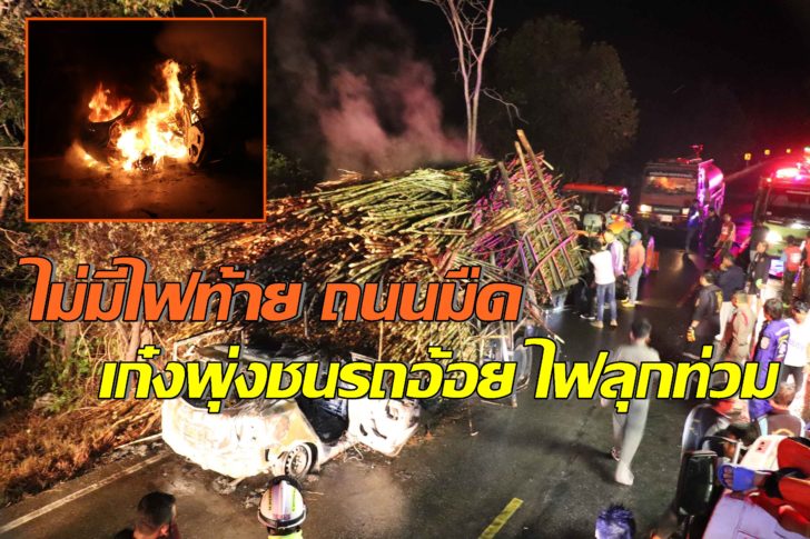 เก๋งชนท้ายรถอ้อย5