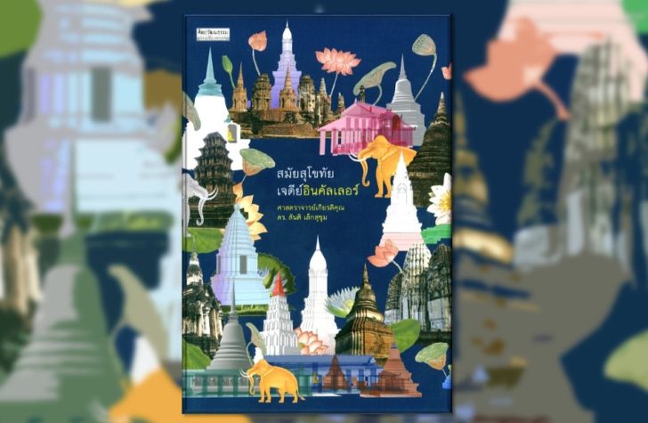 เจดีย์อินคัลเลอร์