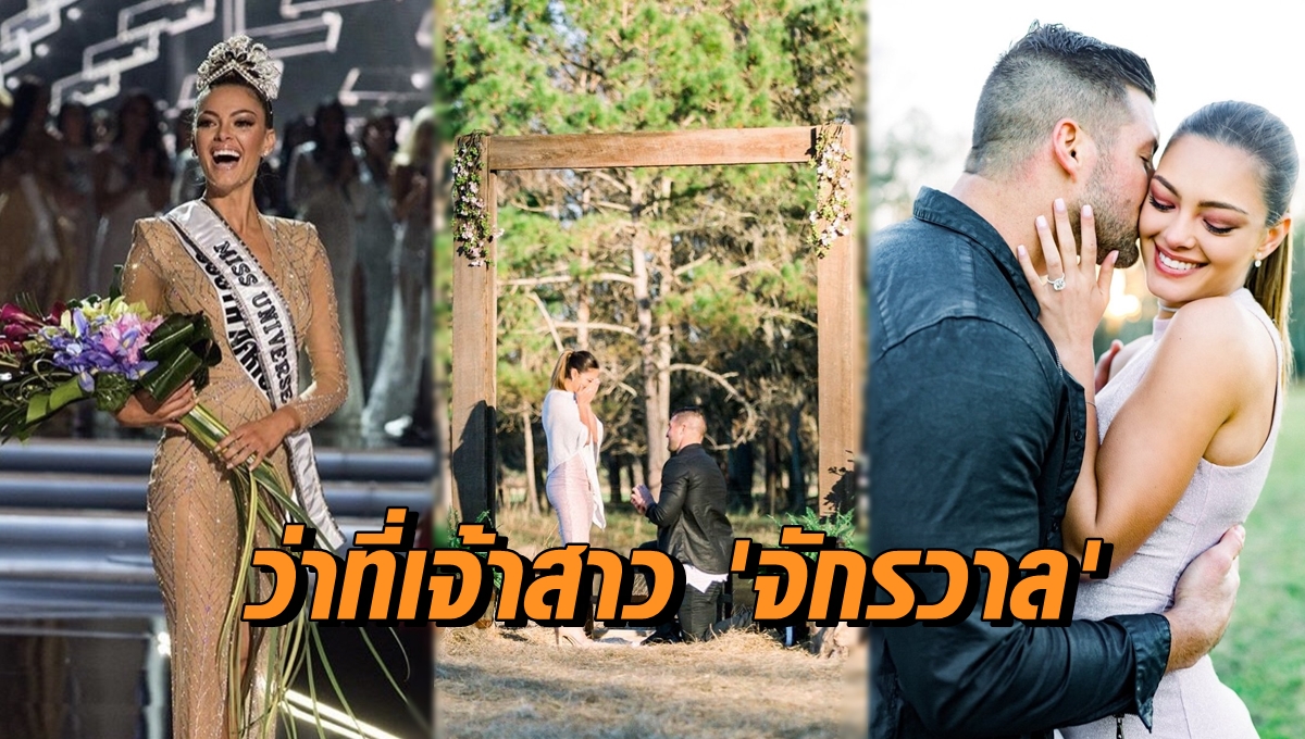 ว่าที่เจ้าสาวจักรวาล