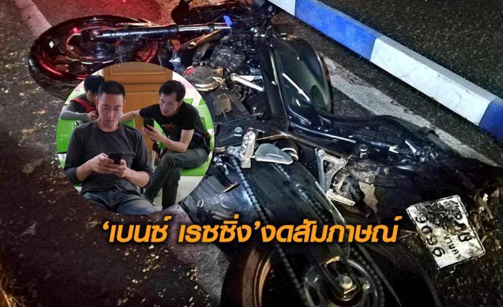เบนซ์งดคุย