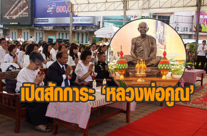 เปิดสักการะหลวงพ่อคูณ