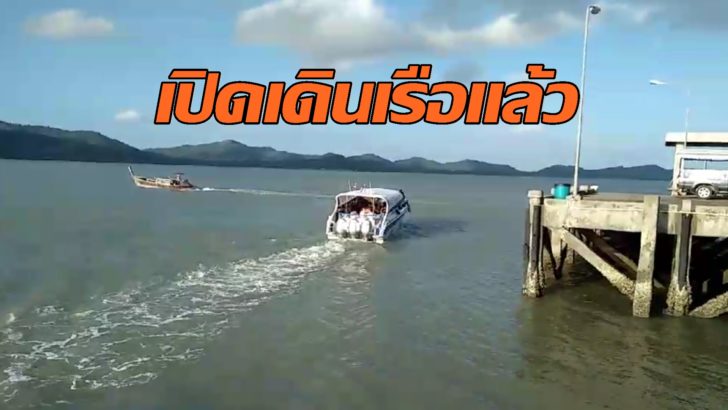 เปิดให้เดินเรือพังงา