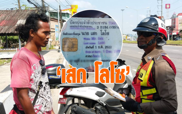 เสก โลโซ