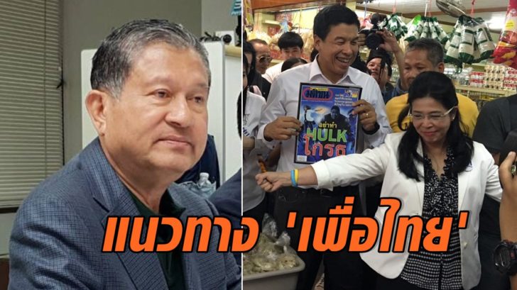 แนวทางเพื่อไทย