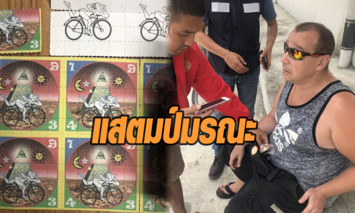 แสตมป์มรณะ