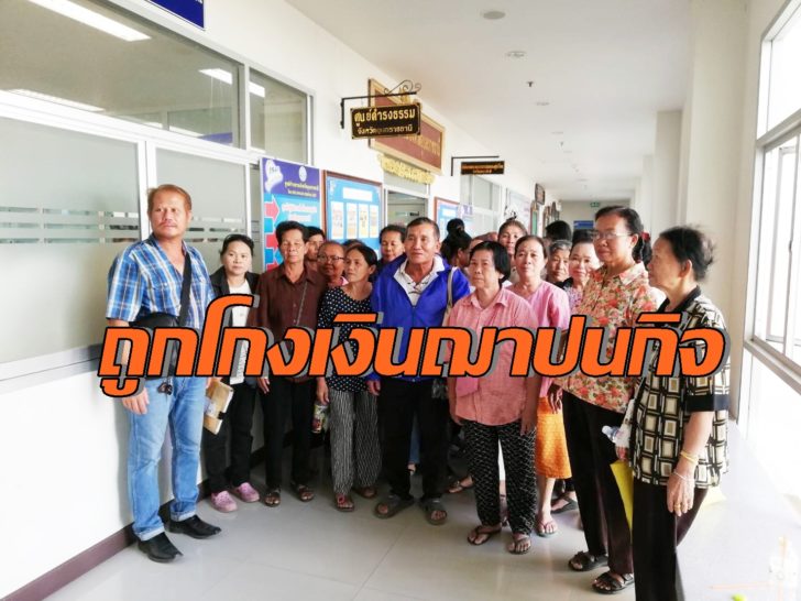 โกงเงินทำศพ
