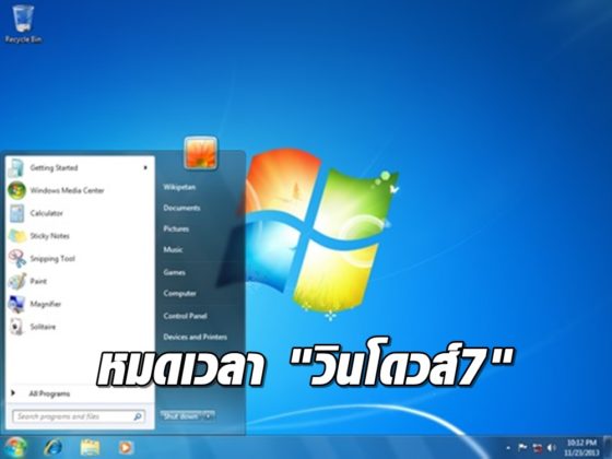 ไซเบอร์ทีน...หมดเวลา "วินโดวส์7"