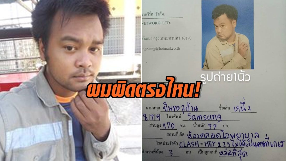 ฮากันทั้งโซเซียล! มิติใหม่ 'กรอกใบสมัครงาน' เจ้าตัวโพสต์ ผิดตรงไหนเนี่ย! ฮากันทั้งโซเซียล! มิติใหม่ 'กรอกใบสมัครงาน' เจ้าตัวโพสต์ ผิดตรงไหนเนี่ย!