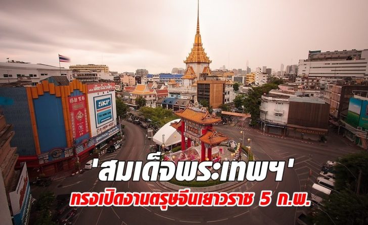 'สมเด็จพระเทพฯ' ทรงเปิดงานตรุษจีนเยาวราช 5 ก.พ.
