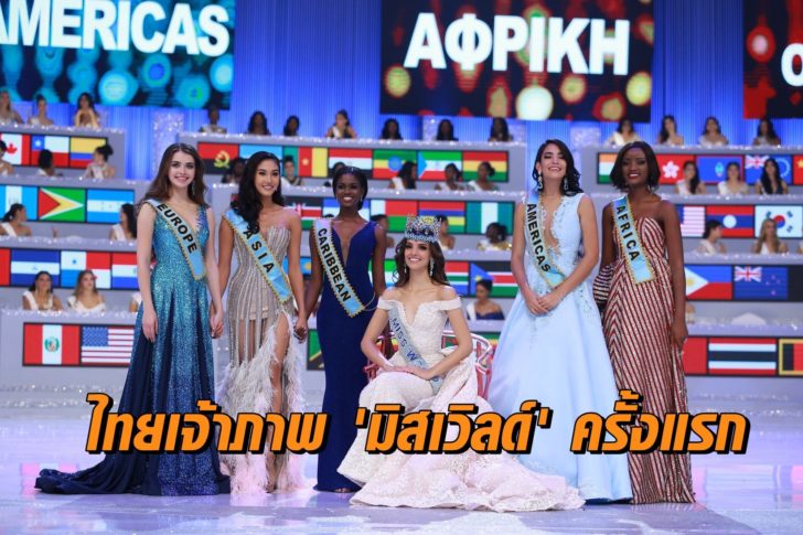 เจ้าภาพมิสเวิลด์
