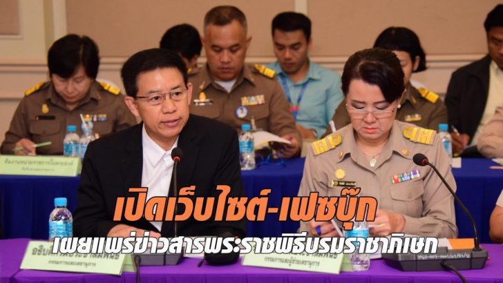 คกก.ประชาสัมพันธ์ฯ เปิดเว็บไซต์-เฟซบุ๊ก เผยแพร่ข่าวสารพระราชพิธีบรมราชาภิเษก
