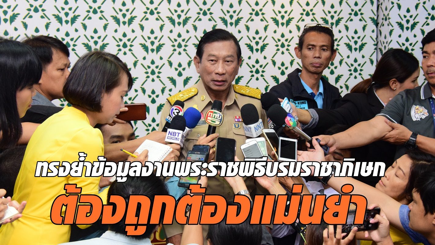สมเด็จพระเทพฯ ทรงย้ำข้อมูลข่าวสาร งานพระราชพิธีบรมราชาภิเษก ต้องถูกต้องแม่นยำ