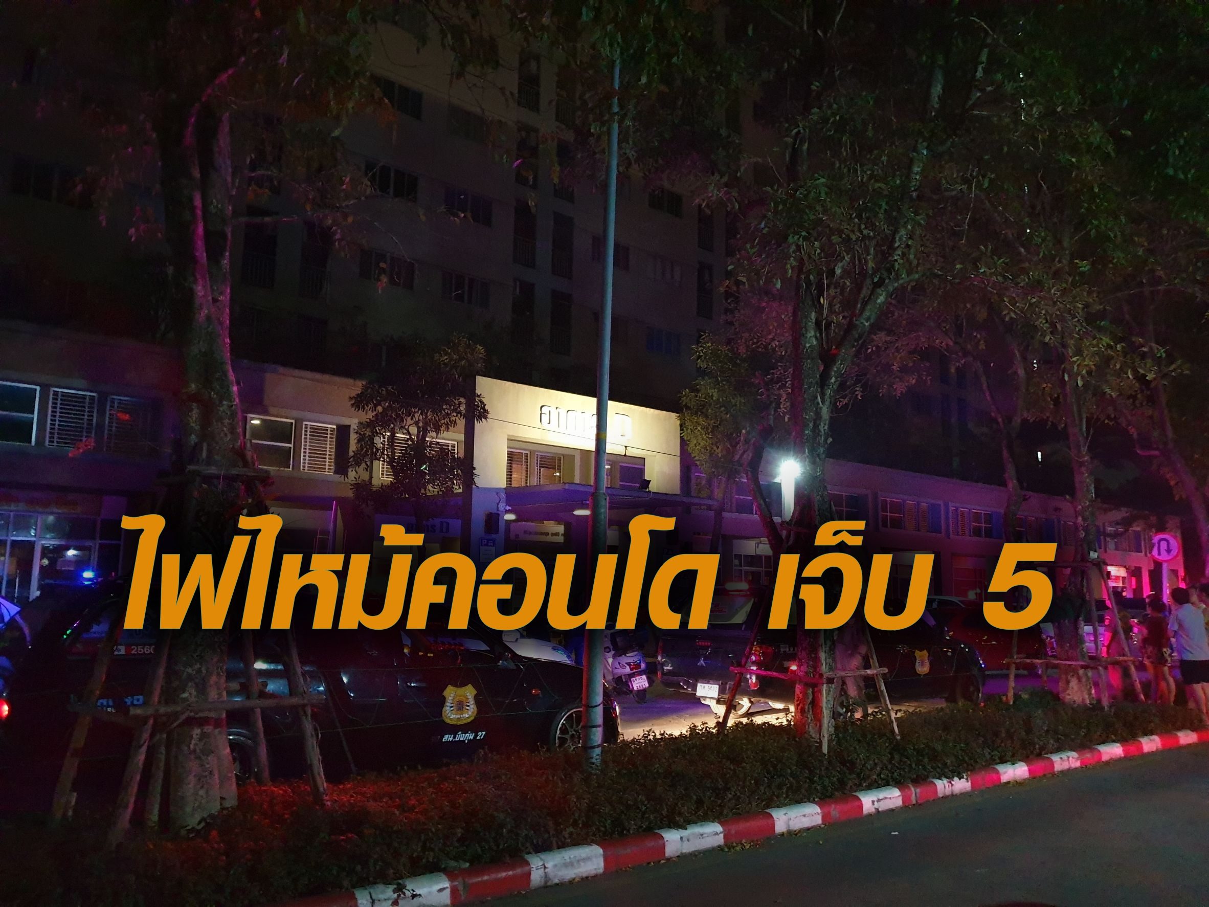 à¹„à¸Ÿà¹„à¸«à¸¡ à¸„à¸­à¸™à¹‚à¸