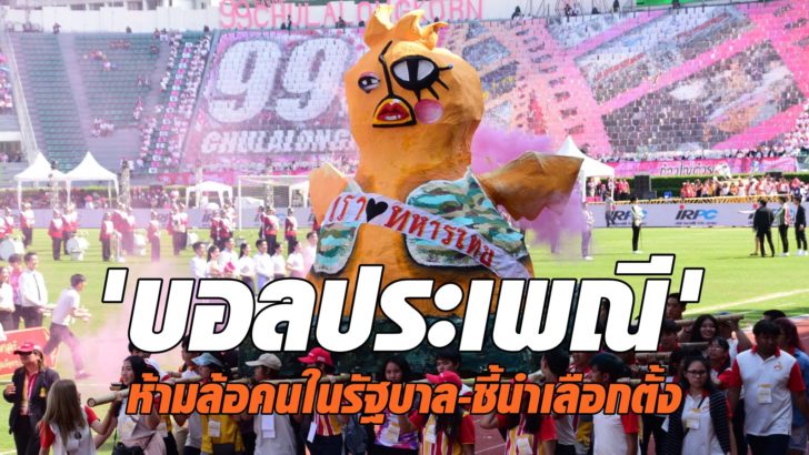 ล้อ มีชัย ล้อการเมือง 'บอลประเพณี' ถูกจับตา ห้ามล้อคนในรัฐบาล-ชี้นำเลือกตั้ง