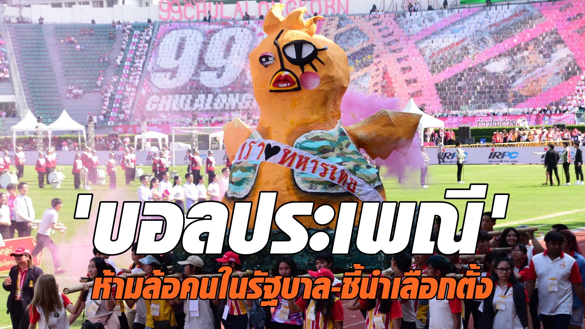 ล้อการเมือง 'บอลประเพณี' ถูกจับตา ห้ามล้อคนในรัฐบาล-ชี้นำเลือกตั้ง