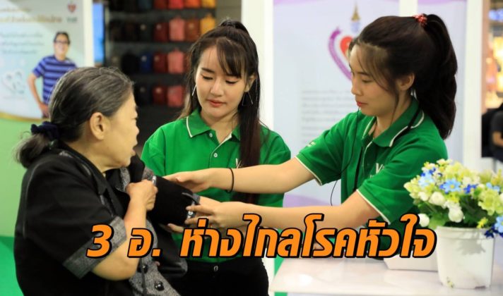 3 อ. ห่างไกลโรคหัวใจ