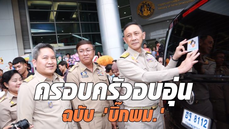 เสิร์ฟข่าวสังคม...ครอบครัวอบอุ่นฉบับ 'บิ๊กพม.' เสิร์ฟข่าวสังคม...ครอบครัวอบอุ่นฉบับ 'บิ๊กพม.'