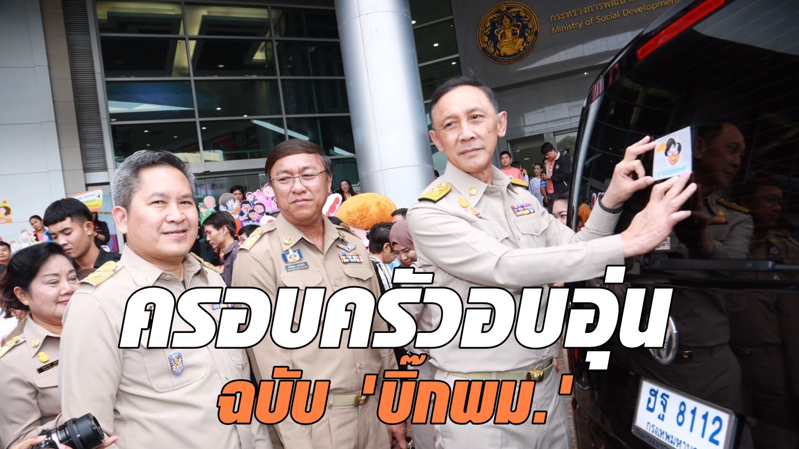เสิร์ฟข่าวสังคม...ครอบครัวอบอุ่นฉบับ 'บิ๊กพม.'
