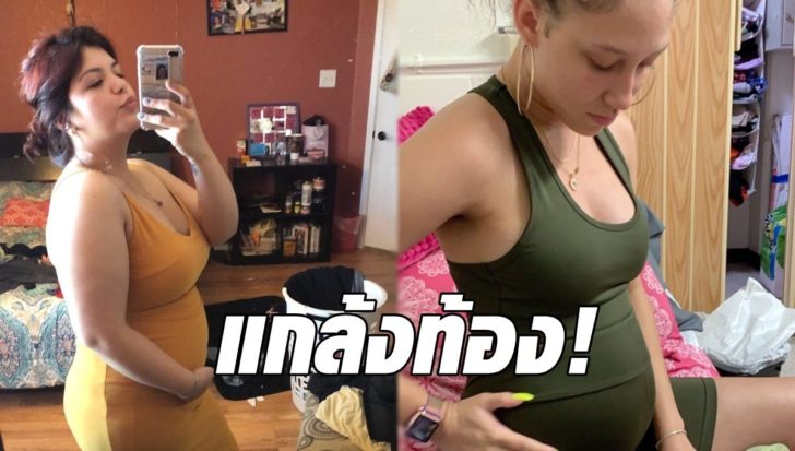 ฮิตต้องแชร์...เหตุเกิดเพราะความสงสัยที่มาไวรัล "แกล้งท้อง"