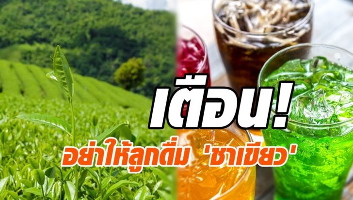 หมอเด็ก เตือนพ่อแม่อย่าให้ลูกดื่ม 'ชาเขียว' อันตรายเท่า 'น้ำอัดลม'