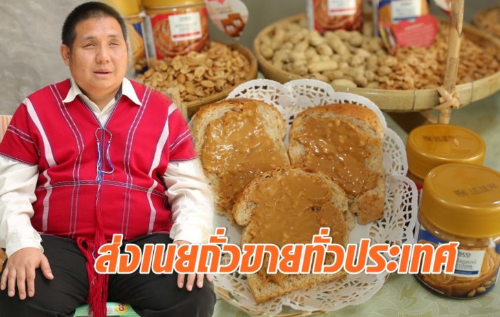 กระเหรี่ยง เนยถั่ว