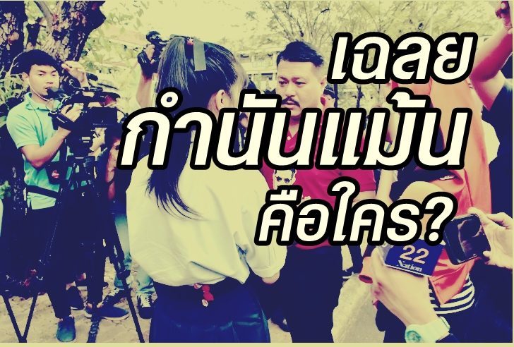 กำนันแม้น