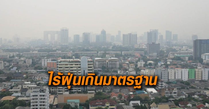 คพ.เผยกทม.ไร้ฝุ่นเกินมาตรฐาน