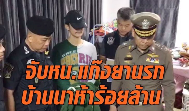 จับแกงค์ยา1