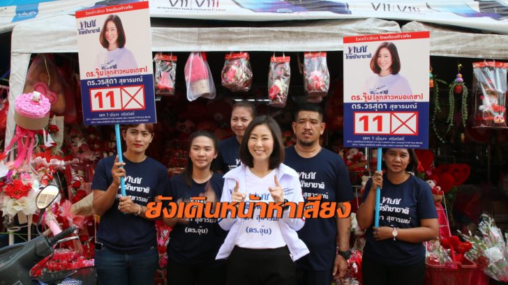 ทษช.หาเสียงต่อ-