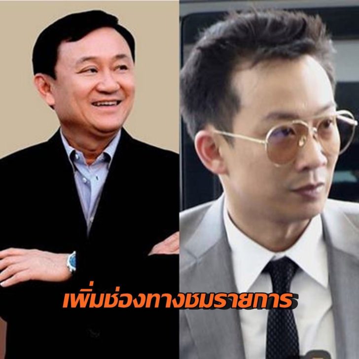 ทักษิณ-โอ๊ค-