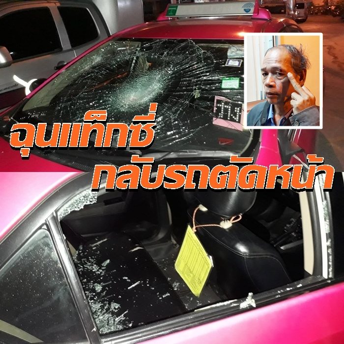 ทุบแท็กซี่
