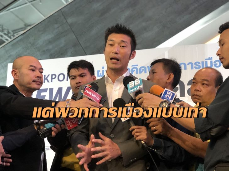 ธนาธร จึงรุ่งเรืองกิจ 20 กพ.