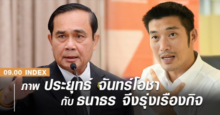 ธนาธร ประยุทธ INDEX