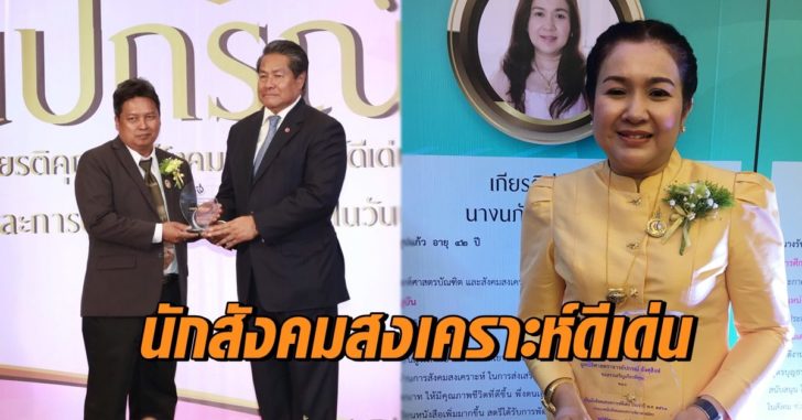 นักสังคมสงเคราะห์ดีเด่น