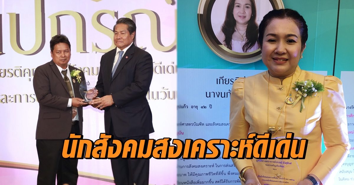 นักสังคมสงเคราะห์ดีเด่น
