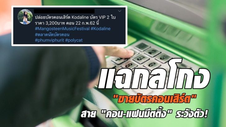 ฮิตต้องแชร์...แฉกลโกง 