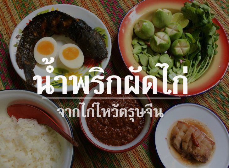 น้ำพริกผัดไก่