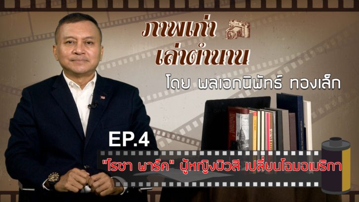 ปกภาพเก่า ตอน 4