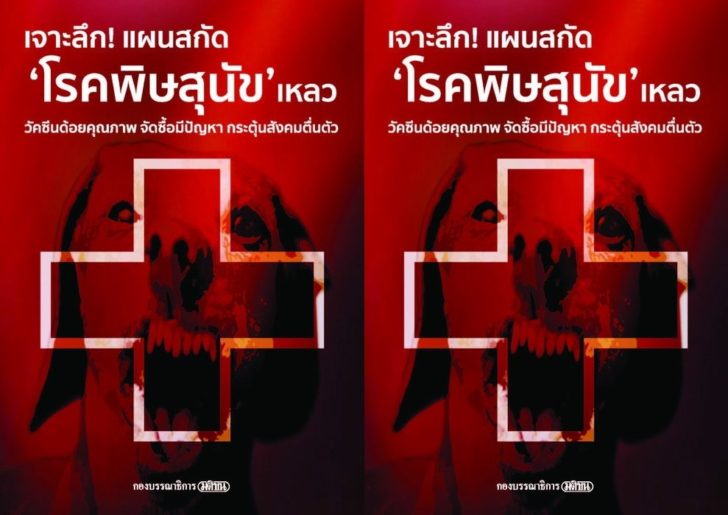 ปกโรคพิษสุนัข-มติชน1
