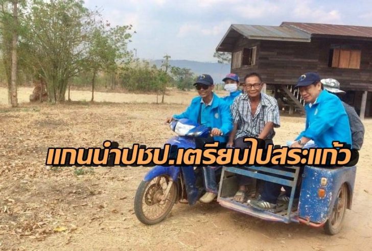 ปชป.สระแก้ว