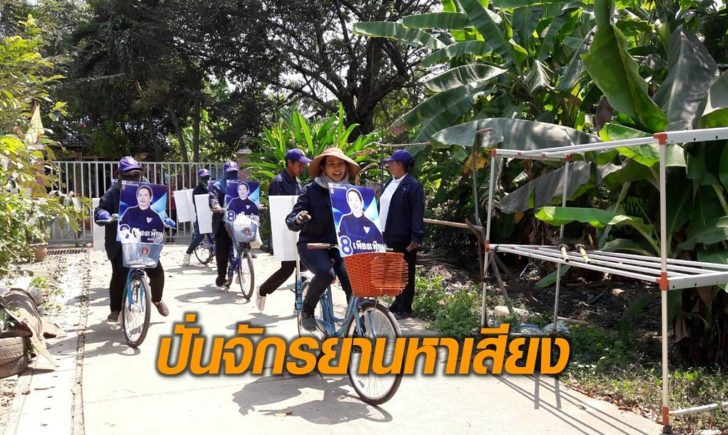 ปั่นจักรยานหาเสียง