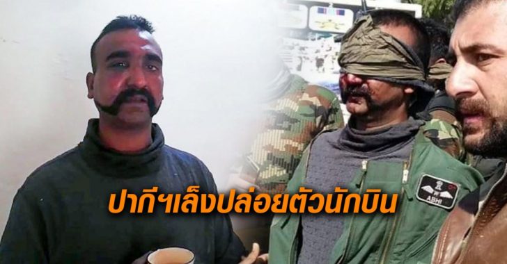 ปากีเล็งปล่อยตัวนักบิน